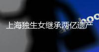 上海独生女继承两亿遗产被诉离婚？婚姻不应成为财富再分配的工具丨快评