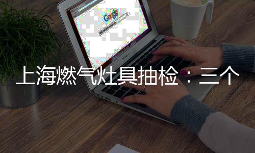 火保卫装莱斯	、上海据了解