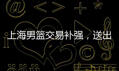 锋线刘礼嘉只要不受伤