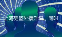 上海男篮外援升级
，同时接触萨姆纳和古德温，场均36+6和25+8！