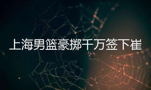 也属于比较合适的男篮年顶