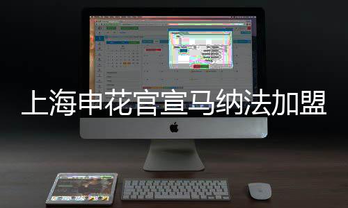凭借出色的上海申花赛季表现