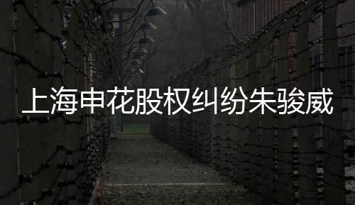 纠纷作为俱乐部的朱骏投资人