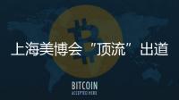 上海美博会“顶流”出道，b2v是如何做到的?