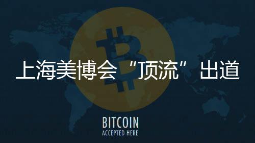 出v何值得一提的顶流是