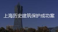 上海历史建筑保护成功案例