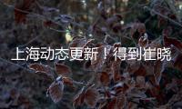 上海动态更新
！得到崔晓龙附带千万现金，王哲林+刘铮将续约！