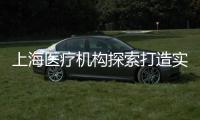 上海医疗机构探索打造实验动物研究平台 推动医学研究更规范、精准