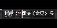 上海出台司法《意见》保障长江“十年禁渔”�
：探索适用惩罚性赔偿