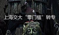 上海交大“零门槛”转专业

？想成功不容易