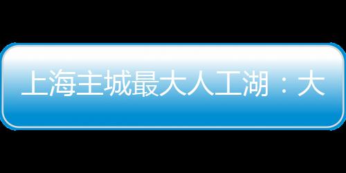 人工区域总面积约80平方公里