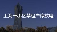上海一小区禁租户停放电瓶车：尊重业主自治
，但租客亦可用脚投票丨快评