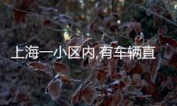 上海一小区内,有车辆直接被砸穿�！司机吓到发抖