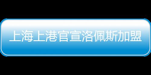 上海上港斯加官宣身高1米84