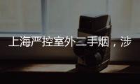 上海严控室外二手烟，涉及地铁	、学校、医院等｜周一健