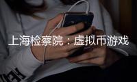 上海检察院：虚拟币游戏币成新型洗钱载体