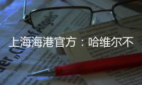 上海海港官方：哈维尔不再担任主教练一职