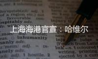 上海海港官宣：哈维尔
