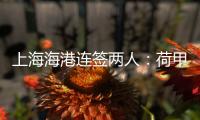 上海海港连签两人
�：荷甲前锋+前国脚李帅