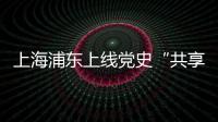 上海浦东上线党史“共享教室”
：名师大家为中学生开党史主题班课