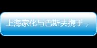 上海家化与巴斯夫携手�，以科技创新赋能国货品牌