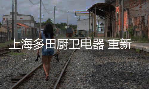 上海将厨卫电器融合科技