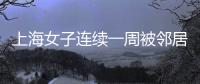 上海女子连续一周被邻居冒用地址点外卖，邻居却不认错
，律师：涉嫌违法，建议这样维权