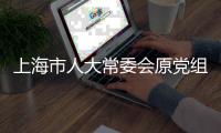 上海市人大常委会原党组书记
、主任董云虎被提起公诉