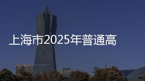 招生制分维护考生合法权益