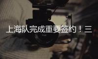 上海队完成重要签约！三年顶薪留下王哲林
，防守尖兵再战最后一年