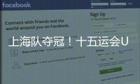 上海队夺冠！十五运会U18女足赛在肇庆收官