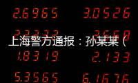 上海警方通报：孙某某（女
，51岁）被刑拘	�！悲剧多次重演
，这些地方禁止停放电瓶车