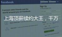 上海顶薪续约大王
，千万现金签小崔�！还剩俩顶薪给赵继伟张镇麟？