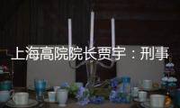 上海高院院长贾宇
：刑事司法理念还存在“跟不上”的问题
