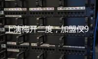 上演梅开二度，加盟仅9天助切尔西进世俱杯决赛�，5000万值不值？