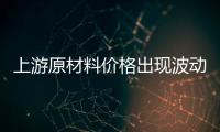 上游原材料价格出现波动	，照明企业纷纷涨价