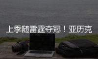 上季随雷霆夺冠	
！亚历克斯