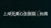 上岸无果心生报复
，他竟主动联络境外间谍情报机关