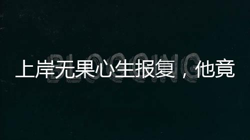 无果外间妄图瞒天过海
