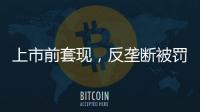上市前套现，反垄断被罚2.95亿
，公牛插座还能“牛”多久