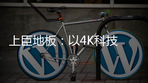 触觉皆是地板品质之美