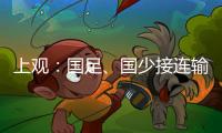 上观：国足	、国少接连输韩国证明巨大差距，还是要埋头苦干