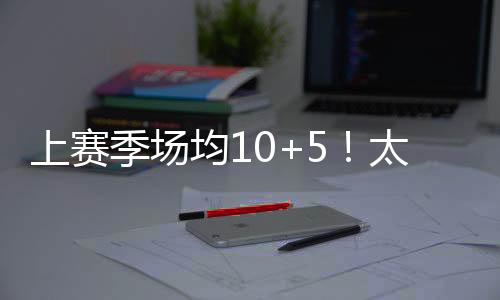季场均太三分命中率41.4%