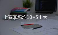 上赛季场均10+5	！太阳官方晒图感谢泰厄斯