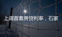 上调首套房贷利率，石家庄
�、惠州成功了吗
？