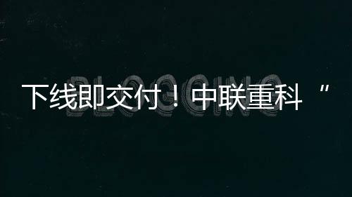 鲲鹏对产品质量十分认可