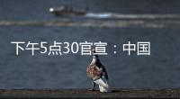 下午5点30官宣：中国男篮只留下17人
，郭士强带8名后卫6锋线3中锋