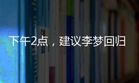 下午2点
，建议李梦回归！单换杨力维，张子宇与其配合更有利