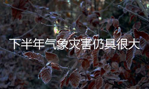 做好农业防灾减灾工作