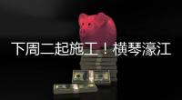 下周二起施工！横琴濠江中学工程施工期间实施交通管制
